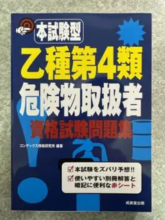 本試験型 乙種第4類 危険物取扱者 資格試験問題集