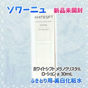【新品未開封】ソワーニュ ホワイトシフトローション (ふきとり用美白化粧水)