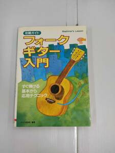 フォークギター入門 攻略ガイド Beginner`s Lesson ハート音楽院 編著 大泉書店 発行　240624