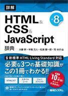 中古単行本(実用) ≪電気工学≫ 詳解HTML＆CSS＆JavaScript辞典