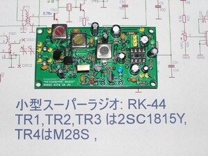 チューニングLED付き自作ラジオ基板。2sc1815ラジオ。中級向。RK-44。基板2枚で1セット