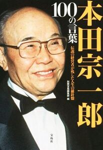 本田宗一郎 100の言葉 伝説の経営者が残した人生の羅針盤/別冊宝島編集部(編者)