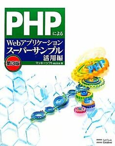 PHPによるWebアプリケーションスーパーサンプル活用編 第3版/マッキーソフト【著】