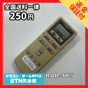 C1T031 【送料２５０円】エアコン リモコン / 日立 ヒタチ HITACHI RAR-1Y5 動作確認済み★即発送★