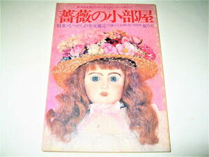 ◇【雑誌】薔薇の小部屋・1978/夏の号◆特集：なつかしの少女雑誌◆内藤ルネ 四谷シモン 宇野亜喜良 美輪明宏 