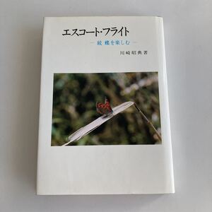 ◇送料無料◇ エスコート・フライト 続 蝶を楽しむ 川崎昭典 財務出版 昭和56年発行 ♪GM01