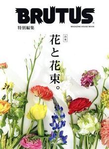 合本 花と花束。 MAGAZINE HOUSE MOOK BRUTUS特別編集/マガジンハウス(編者)