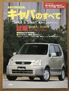 モーターファン別冊 ニューモデル速報 #225『HONDAキャパのすべて』