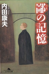 【鄙の記憶】内田康夫　幻冬舎文庫