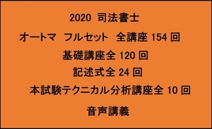 2020 司法書士 オートマ システム全154回 オートマ フルセット