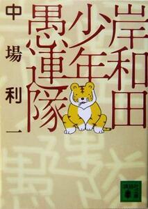 岸和田少年愚連隊 講談社文庫/中場利一(著者)