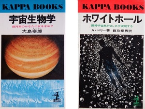 なつかしのベストセラー　光文社新書２冊　大島泰郎さん「宇宙生物学」と、A・ベリーさん「ホワイトホール」　ともに初版本です
