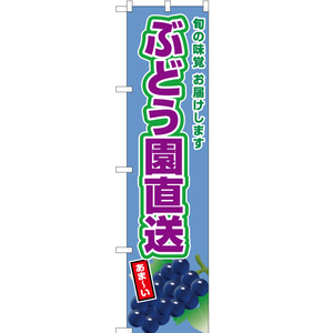 のぼり旗 ぶどう園直送 (黒ぶどう) JAS-683 ［スマートサイズ］