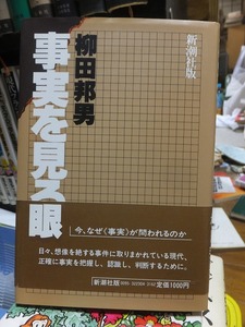 事実を見る眼　　　　　　　　　　　　　　柳田邦男