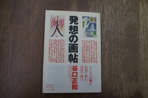 ◎発想の画帖　谷口正和　コンセプト・イラストレイテッド　プレジデント社　1993年初版