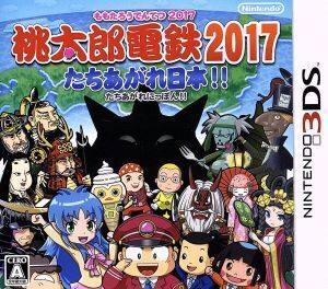 桃太郎電鉄2017 たちあがれ日本!!/ニンテンドー3DS