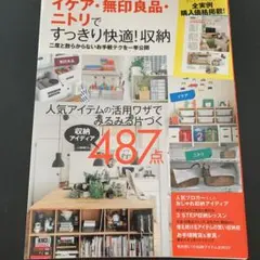 イケア・無印良品・ニトリですっきり快適!収納 : 二度と散らからないお手軽テク…