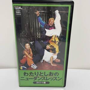 ダンスビデオ　VHS DANCE わたりとしおのニューダンスレッスン　ストリート編