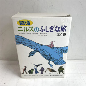 完訳版　ニルスのふしぎな旅　全4巻BOX　香川鉄蔵　ラーゲル・レーヴ　偕成社文庫　