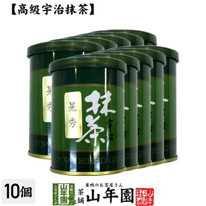 お茶 日本茶 抹茶 晃秀 40g×10缶セット 宇治抹茶 送料無料