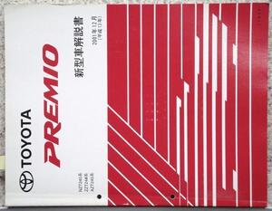 トヨタ　PREMIO NZT240.ZZT24#.AZT240 新型車解説書。