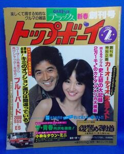 創刊号 トップボーイ 1980年2月号 CARトップ デラックス 昭和レトロ 当時物 黒沢年男 大塚悦子 影丸譲也 交通タイムス社