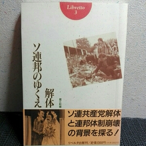 ソ連邦の行方解体 　ソ連共産党解体