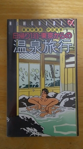 日帰り１泊・東京からの温泉旅行 / 弘済出版社 / 表紙イラスト わたせせいぞう