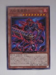 遊戯王 大紅蓮魔闘士 ノーマル モンスター 1枚 未使用品 日版 SUDA 数量9