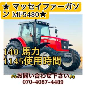 マッセイファーガソンMF5480●MASSEY FERGUSON●Dyna-4●140馬力●使用時間1145●MF5480【埼玉県】