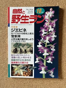 自然と野生ラン 1999年10月号　※ ジエビネ 寒蘭 雪割草 富貴蘭 錦蘭 ※ 園芸JAPAN