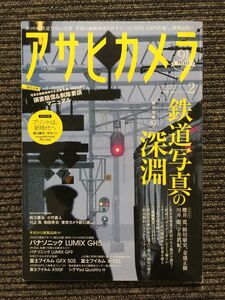 アサヒカメラ 2017年2月号 / 鉄道写真の深淵