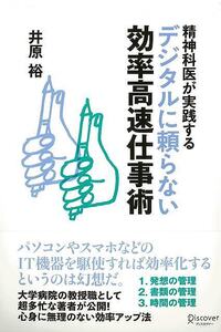 精神科医が実践するデジタルに頼らない効率高速仕事術