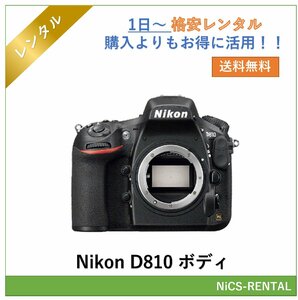 D810 ボディ Nikon デジタル一眼レフカメラ　1日～　レンタル　送料無料