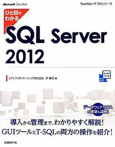 ひと目でわかるＳＱＬ　Ｓｅｒｖｅｒ　２０１２ ＴｅｃｈＮｅｔ　ＩＴプロシリーズ／沖要知【著】