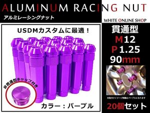 エクストレイル T30/T31/T32 貫通/非貫通 両対応☆カラー ロングレーシングナット 20本 M12 P1.25 【 90mm 】 パープル ホイールナット