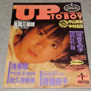 ◯【雑誌】アップトゥボーイ/Up to boy 1988年1月号 南野陽子,和久井映見,斉藤慶子,向井亜紀,堀江しのぶ,中山美穂,河合その子 富田靖子 他