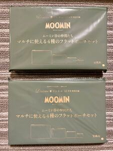 ○雑誌付録　ムーミン谷の仲間たち　マルチに使える4種のフラットポーチセット　×2点