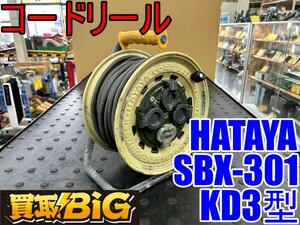 【愛知 東海店】CH826【5,000円スタート売切り】HATAYA コードリール SBX-301KD3型 防雨型 ★ ハタヤ 畑屋 屋外 延長コード ★ 中古