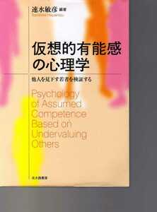 仮想的有能感の心理学 他人を見下す若者を検証する 速水敏彦編著 北大路書房 (自尊感情 対人感情 自尊心 社会観 いじめ 非行問題 労働意欲 