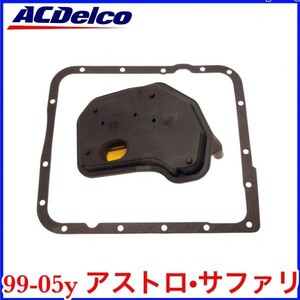 税込 ACDelco ACデルコ 純正 ATフィルター ATオイルパンガスケット 99-05y アストロ サファリ 即決 即納 在庫品