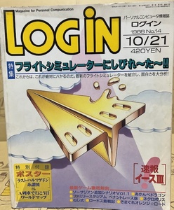 LOGiN　ログイン　1988年　No.14　10月21日号　アスキー　パソコン・ゲーム雑誌