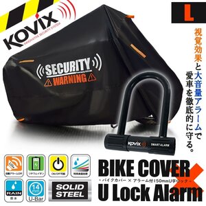 盗難防止 セット KOVIX U字ロック バイクカバー セキュリティ デザイン Lサイズ オートバイカバー レッツ バスケット アドレスV50