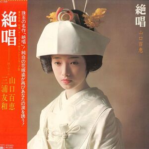 LP OST 山口百恵, 三浦友和 絶唱 SOLL208 CBS SONY /00260