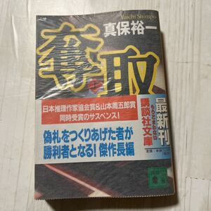 奪取　上 （講談社文庫） 真保裕一／〔著〕 文庫本