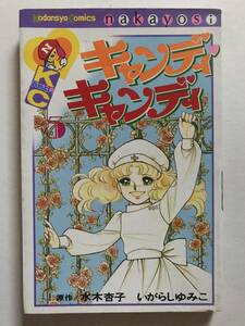 * キャンディ・キャンディ 5巻 のみ * いがらしゆみこ 原作/水木杏子 KCなかよし 背表紙黒文字