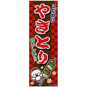 のぼり旗 やきとり/焼き鳥/焼鳥 180×60cm B柄 B-20 区分60Y