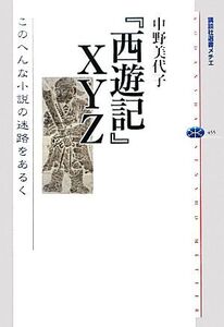 『西遊記』XYZ このへんな小説の迷路をあるく 講談社選書メチエ455/中野美代子【著】