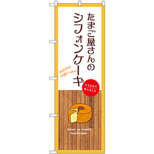 のぼり旗 2枚セット たまご屋さんのシフォンケーキ (白) SNB-9613