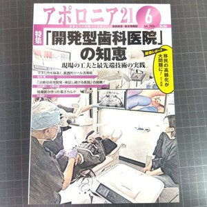 アポロニア21　2024年6月号　「開発型歯科医院」の知恵　現場の工夫と最先端技術の実践